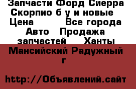 Запчасти Форд Сиерра,Скорпио б/у и новые › Цена ­ 300 - Все города Авто » Продажа запчастей   . Ханты-Мансийский,Радужный г.